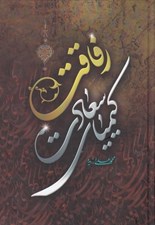 تصویر  رفاقت كيمياي سعادت