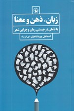 تصویر  زبان ذهن و معنا (با تاملي در چيستي رمان و چرايي شعر)