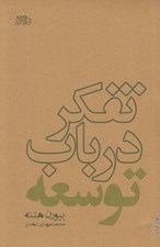 تصویر  تفكر در باب توسعه