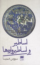 تصویر  اساطير و اساطيرواره ها