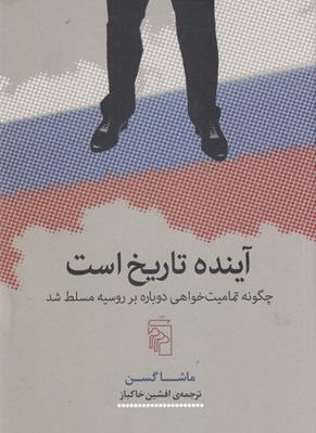 تصویر  آينده تاريخ است (چگونه تماميت خواهي دوباره بر روسيه مسلط شد؟)