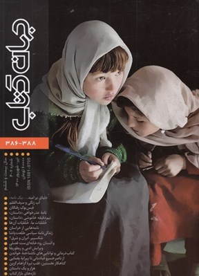 تصویر  مجله جهان كتاب 388 - 386