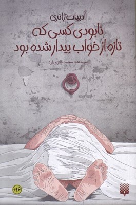 تصویر  نابودي كسي كه تازه از خواب بيدار شده بود / ادبيات ژانري