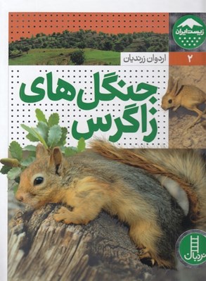 تصویر  جنگل هاي زاگرس / زيست ايران 2
