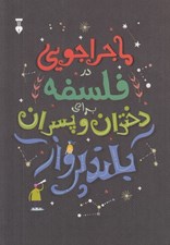 تصویر  ماجراجويي در فلسفه براي دختران و پسران بلند پرواز (داستان ها و جست و جوهايي براي قهرمانان انديشه)