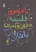 تصویر  ماجراجويي در فلسفه براي دختران و پسران بلند پرواز (داستان ها و جست و جوهايي براي قهرمانان انديشه)