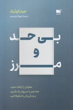 تصویر  بي حد و مرز (مغزتان را ارتقاء دهيد همه چيز را سريع  تر ياد بگيريد و زندگي تان را شكوفا كنيد)