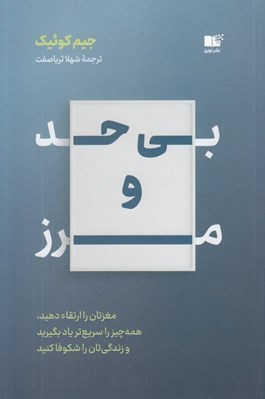 تصویر  بي حد و مرز (مغزتان را ارتقاء دهيد همه چيز را سريع  تر ياد بگيريد و زندگي تان را شكوفا كنيد)