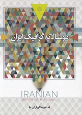تصویر  دو سالانه گرافيك ايران (رنگي)