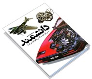 تصویر  دايرة المعارف دانشمند (به من بگو هر دستگاهي چگونه كار مي كند؟)