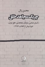 تصویر  چريك مجاهد خلق (انسان شناسي سازمان مجاهدين خلق ايران دوره پيش از انقلاب 1357)