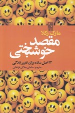 تصویر  مقصد خوشبختي (12 اصل ساده براي تغيير زندگي)