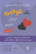 تصویر  چگونه در دام عشق يك عوضي گرفتار نشويم (روشي مطمئن براي پيروي از احساس و بدون از دست دادن منطق در انتخاب همسر)