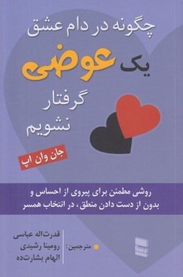 تصویر  چگونه در دام عشق يك عوضي گرفتار نشويم (روشي مطمئن براي پيروي از احساس و بدون از دست دادن منطق در انتخاب همسر)