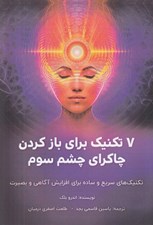 تصویر  7 تكنيك براي باز كردن چاكراي چشم سوم (تكنيك هاي سريع و ساده براي افزايش آگاهي و بصيرت)