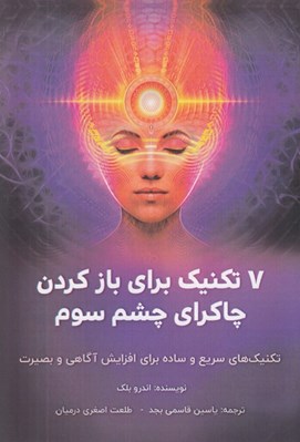 تصویر  7 تكنيك براي باز كردن چاكراي چشم سوم (تكنيك هاي سريع و ساده براي افزايش آگاهي و بصيرت)