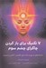 تصویر  7 تكنيك براي باز كردن چاكراي چشم سوم (تكنيك هاي سريع و ساده براي افزايش آگاهي و بصيرت)