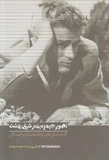 تصویر  تصوير جيمز دين در شرق بهشت (گزيده داستان هاي كوتاه ريچارد براتيگان)