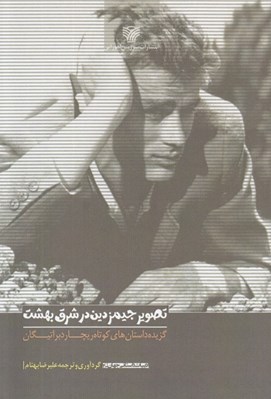 تصویر  تصوير جيمز دين در شرق بهشت (گزيده داستان هاي كوتاه ريچارد براتيگان)