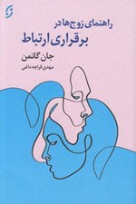 تصویر  راهنماي زوج ها در برقراري ارتباط