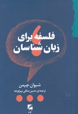 تصویر  فلسفه براي زبان شناسان