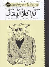 تصویر  گربه هاي كپنهاگ / نويسنده هاي بزرگ خواننده هاي كوچك