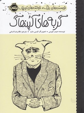 تصویر  گربه هاي كپنهاگ / نويسنده هاي بزرگ خواننده هاي كوچك