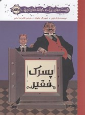 تصویر  پسرك فقير / نويسنده هاي بزرگ خواننده هاي كوچك