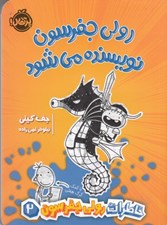 تصویر  رولي جفرسون نويسنده مي شود / خاطرات رولي جفرسون 2