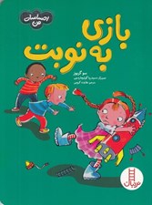 تصویر  بازي به نوبت / احساسات من