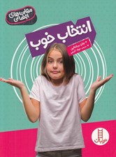تصویر  انتخاب خوب / مهارت هاي اجتماعي