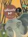تصویر  داستان جو / دنيا خانه ي من است