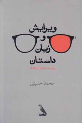 تصویر  ويرايش و زبان داستان