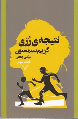 تصویر  نتيجه ي رزي (كتاب سوم)