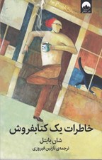 تصویر  خاطرات يك كتابفروش