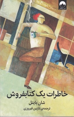 تصویر  خاطرات يك كتابفروش