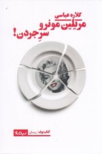 تصویر  مريلين مونرو سر جردن!