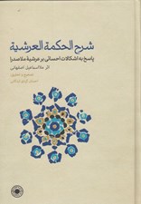 تصویر  شرح الحكمة العرشية (پاسخ به اشكالات احسائي بر عرشيه ملاصدرا)
