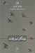 تصویر  پرندگان نيز رفتند