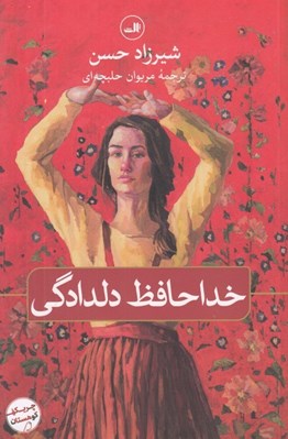 تصویر  خداحافظ دلدادگي