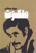تصویر  ملكوت