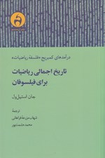 تصویر  تاريخ اجمالي رياضيات براي فيلسوفان / درآمدهاي كمبريج فلسفه رياضيات