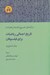 تصویر  تاريخ اجمالي رياضيات براي فيلسوفان / درآمدهاي كمبريج فلسفه رياضيات