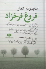 تصویر  مجموعه اشعار فروغ فرخزاد