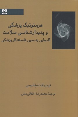تصویر  هرمنوتيك پزشكي و پديدارشناسي سلامت (گام هايي به سوي فلسفه كار پزشكي)