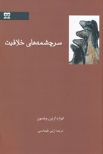 تصویر  سرچشمه هاي خلاقيت