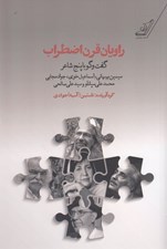 تصویر  راويان قرن اضطراب (گفت و گو با پنج شاعر)