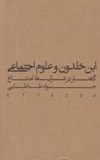 تصویر  ابن خلدون و علوم اجتماعي (گفتمان در شرايط امتناع)