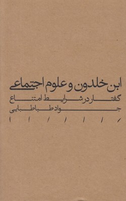 تصویر  ابن خلدون و علوم اجتماعي (گفتمان در شرايط امتناع)