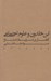 تصویر  ابن خلدون و علوم اجتماعي (گفتمان در شرايط امتناع)